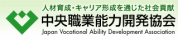 中央職業能力開発協会バナー