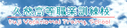 久慈高等職業訓練校バナー