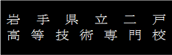岩手県立二戸高等技術専門校バナー